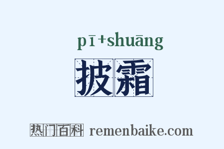 披霜是什么意思的图片